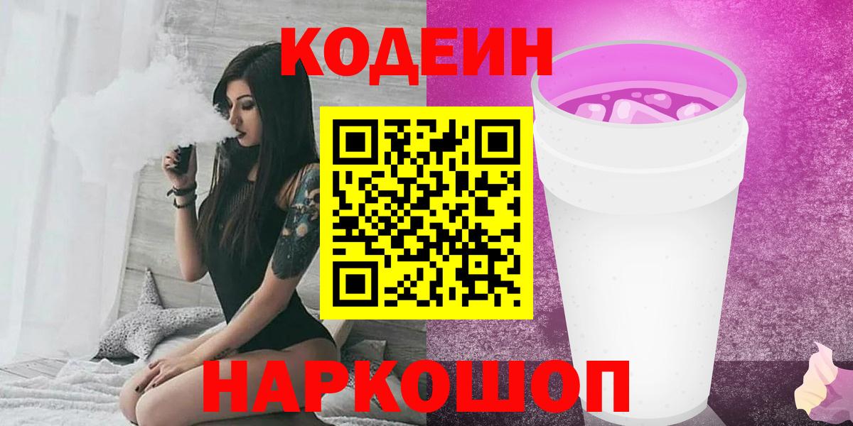 Кострома  Кодеин напиток Lean (лин)  Вход с VPN  Кодеиновый сироп Lean Purple Drank 