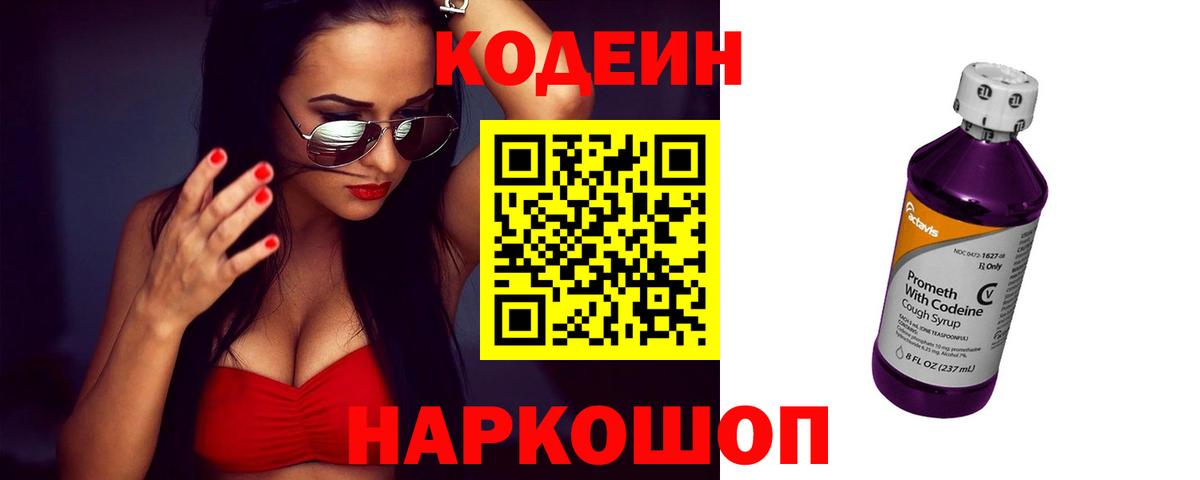Кодеин напиток Lean (лин) Кострома